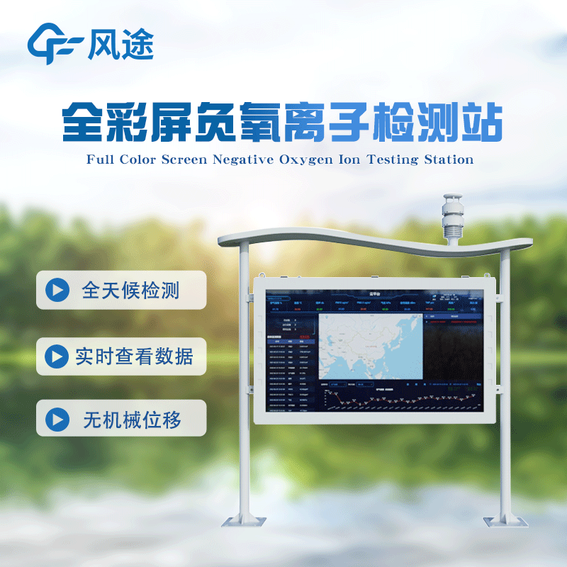 高智能負氧離子監(jiān)測站FT-FZ5詳情講解