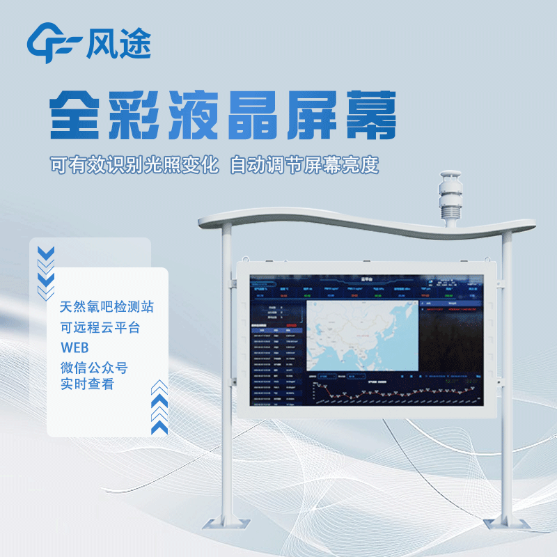 高智能負氧離子監(jiān)測站FT-FZ5詳情講解