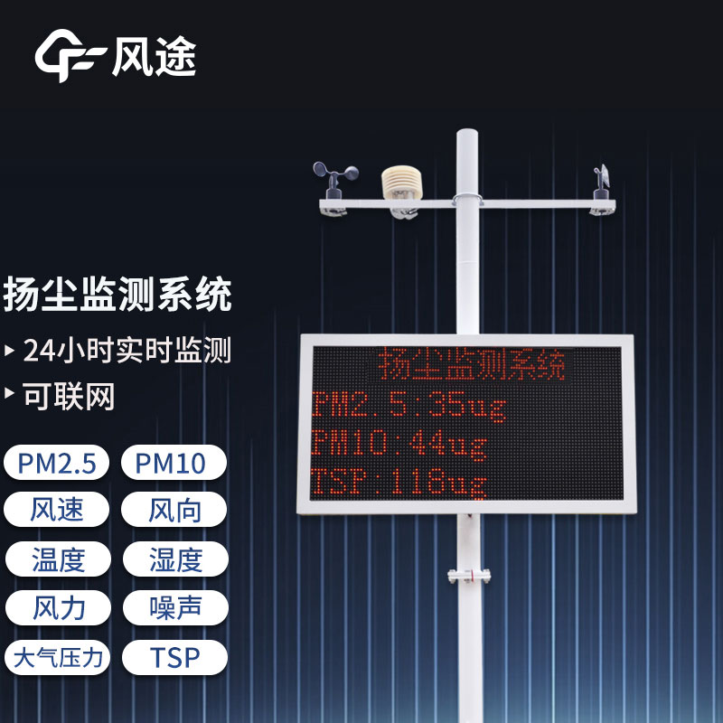 工地?fù)P塵在線監(jiān)測(cè)系統(tǒng)，重要的環(huán)境監(jiān)測(cè)設(shè)備之一